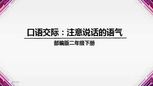 部编版二年级语文下册第一单元口语交际一语文园地