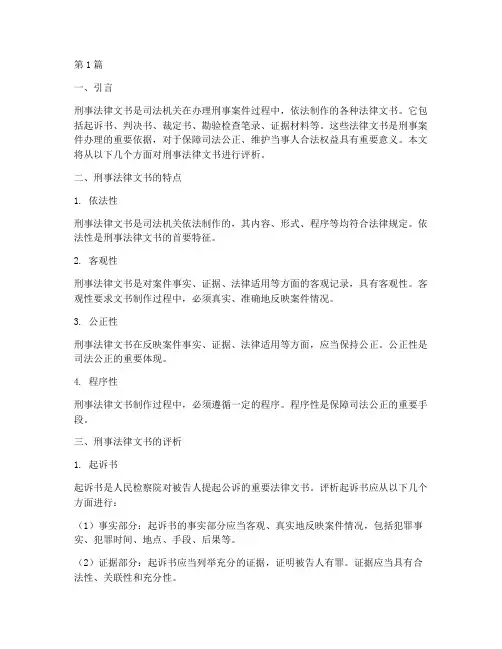 刑事案件法律文书评析(3篇)