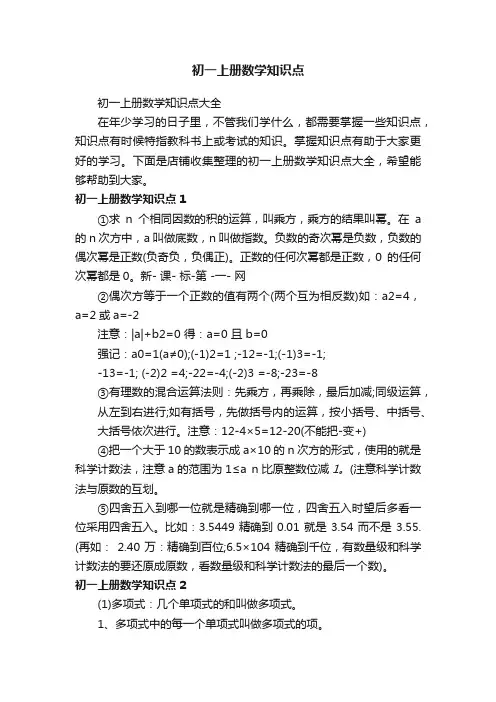 初一上册数学知识点