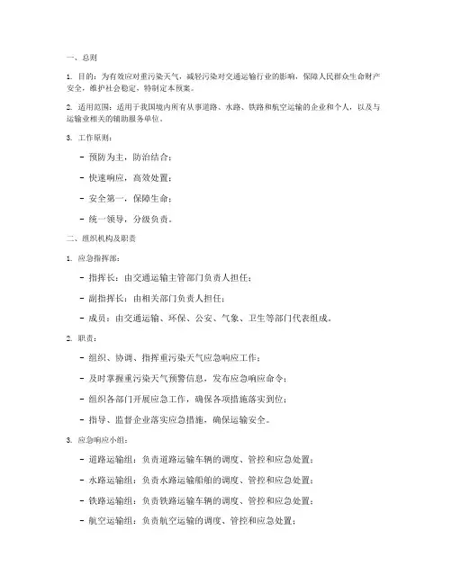 运输业重污染天气应急预案