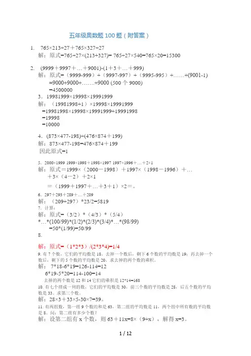 五年级奥数题100题(附答案)