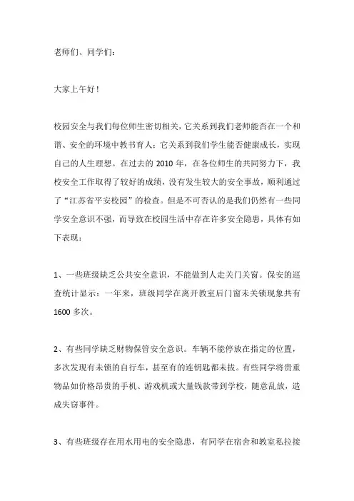 国旗下演讲-----你我共同努力  建设平安校园