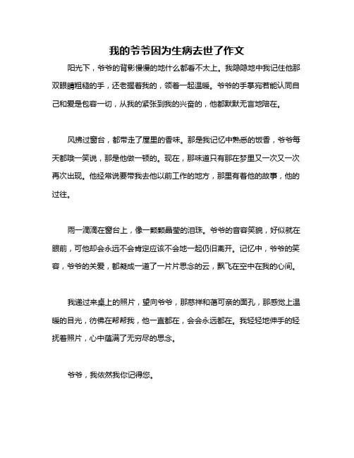 我的爷爷因为生病去世了作文