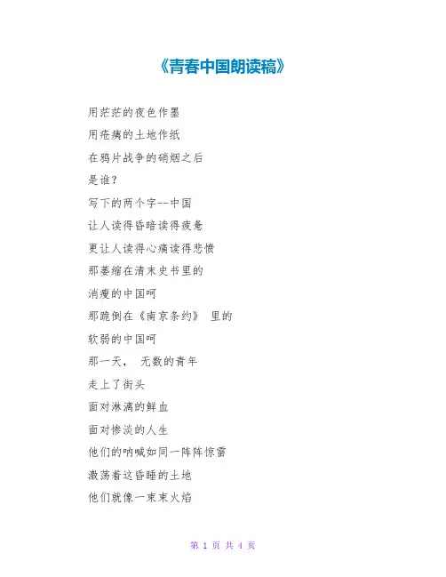 《青春中国朗诵稿》