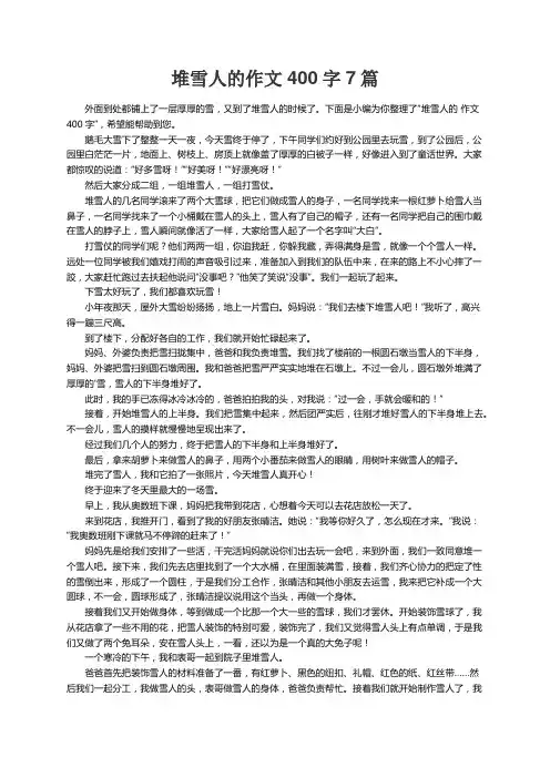 堆雪人的作文400字7篇
