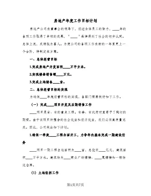 房地产年度工作目标计划(三篇)