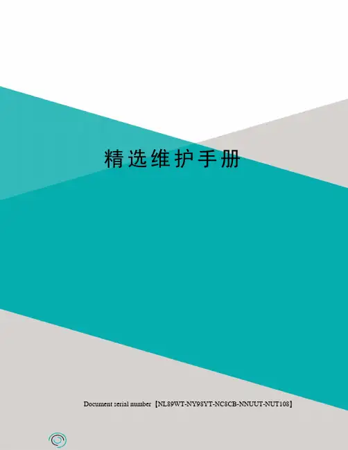 精选维护手册完整版