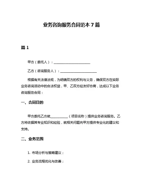 业务咨询服务合同范本7篇