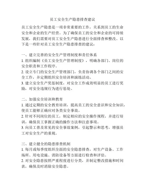 员工安全生产隐患排查建议