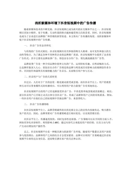 浅析新媒体环境下抖音短视频中的广告传播