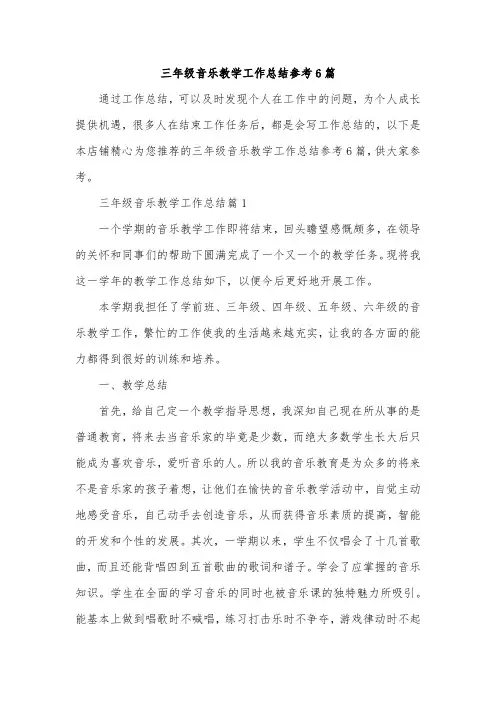 三年级音乐教学工作总结参考6篇