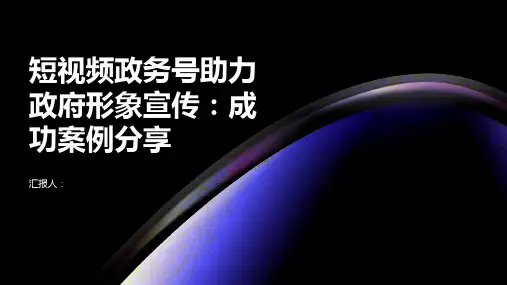 短视频政务号助力政府形象宣传：成功案例分享