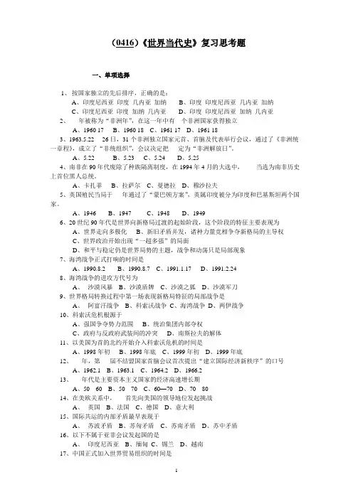 (0416)《世界当代史》复习思考题