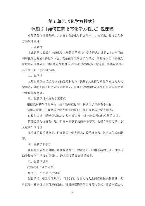 5-2如何正确书写化学方程式说课稿