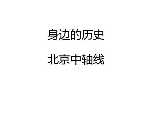 身边的历史-北京中轴线