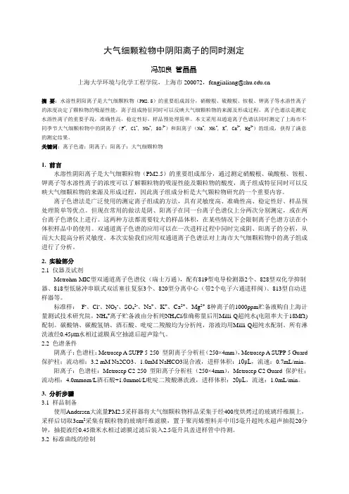 大气细颗粒物中阴阳离子的同时测定
