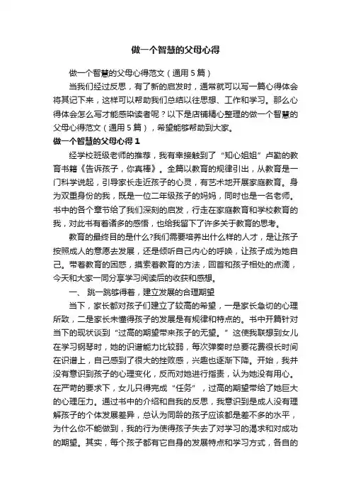 做一个智慧的父母心得