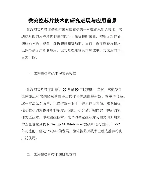 微流控芯片技术的研究进展与应用前景