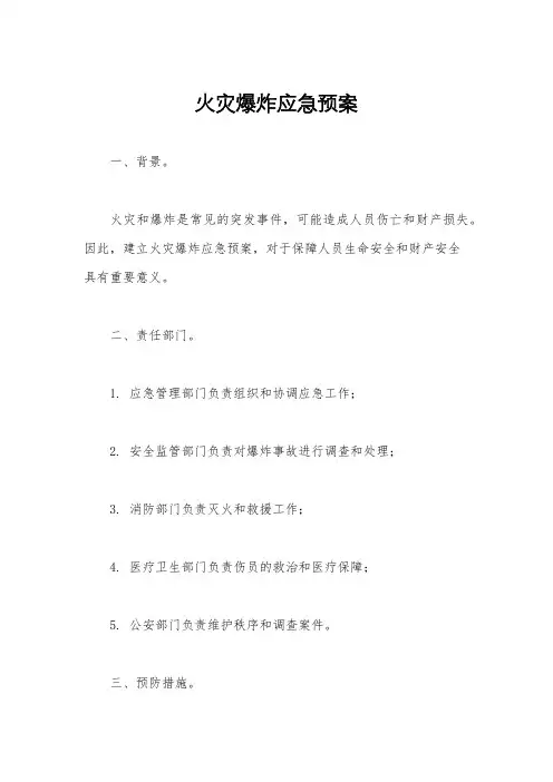 火灾爆炸应急预案