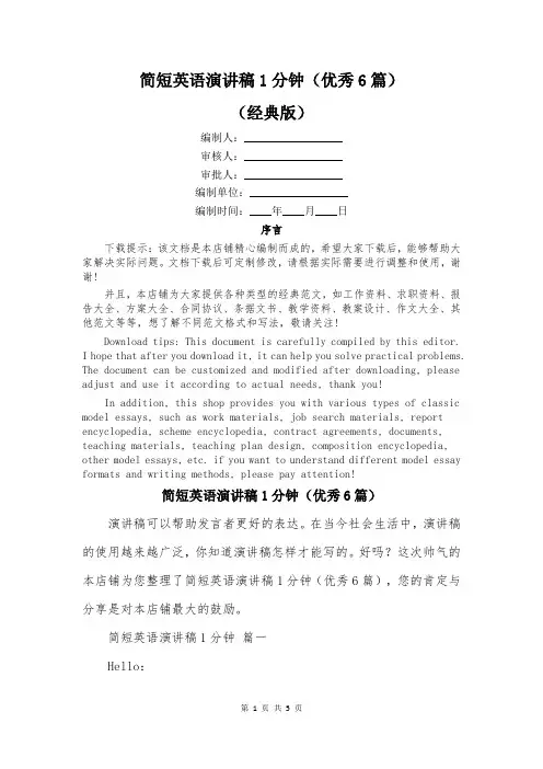 简短英语演讲稿1分钟(优秀6篇)