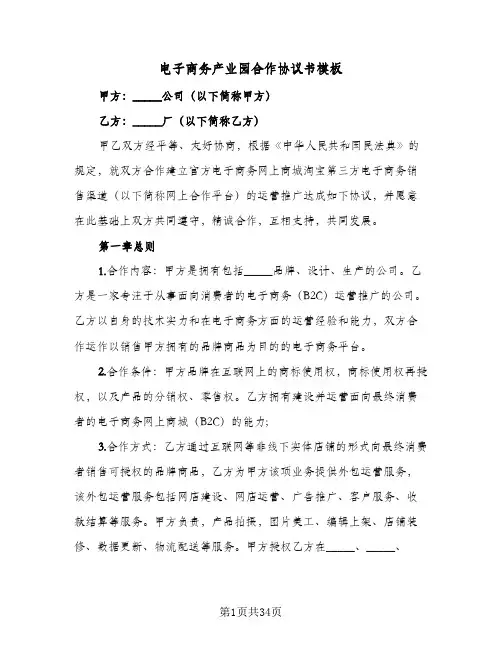 电子商务产业园合作协议书模板(六篇)