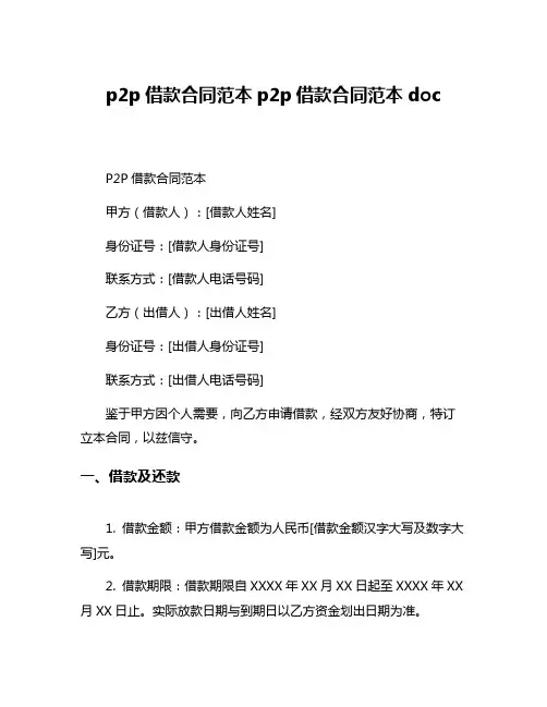 p2p借款合同范本p2p借款合同范本doc