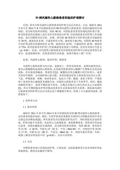 80例风湿性心脏病患者的临床护理探讨