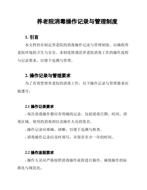 养老院消毒操作记录与管理制度