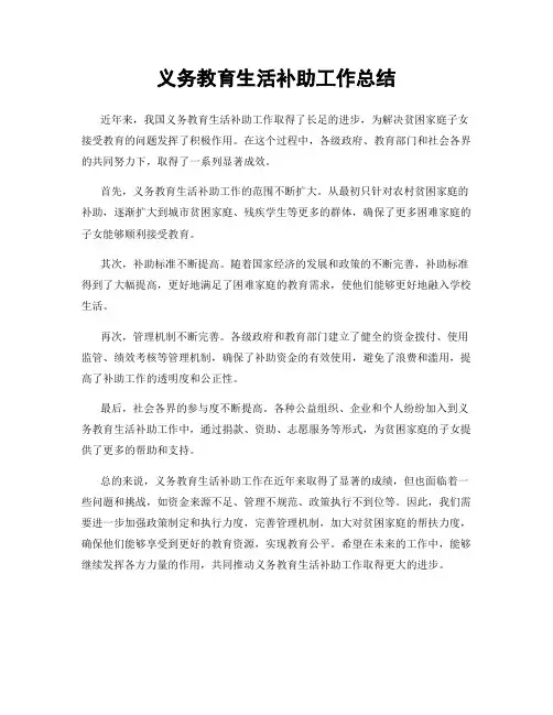 义务教育生活补助工作总结