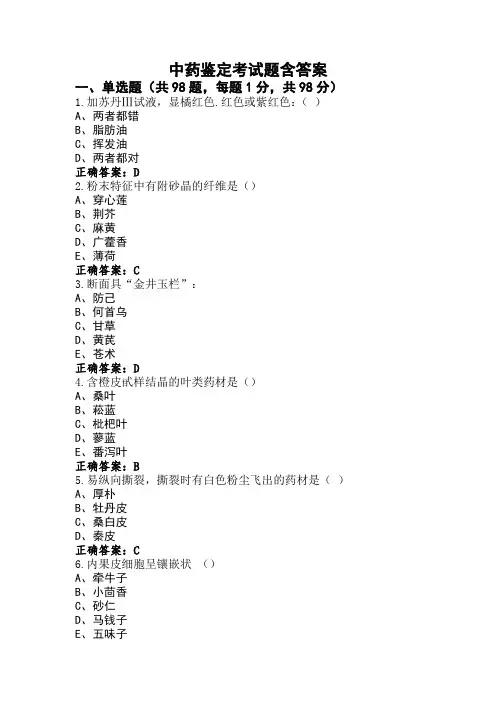 中药鉴定考试题含答案