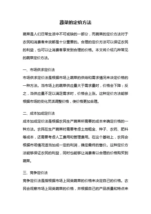 蔬菜的定价方法