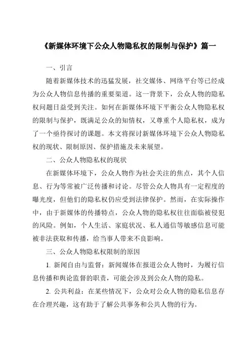 《2024年新媒体环境下公众人物隐私权的限制与保护》范文