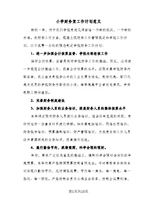 小学财务室工作计划范文(七篇)