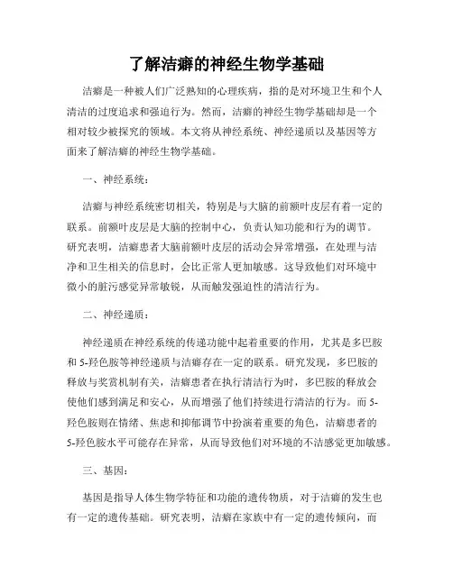 了解洁癖的神经生物学基础