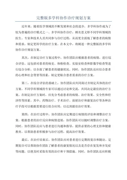 完整版多学科协作诊疗规划方案