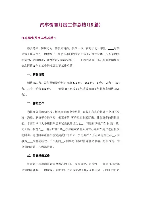 汽车销售月度工作总结(15篇)
