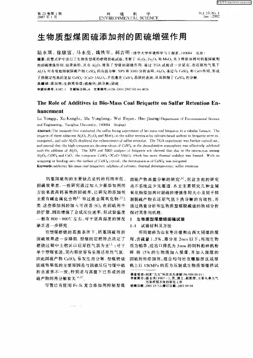 生物质型煤固硫添加剂的固硫增强作用