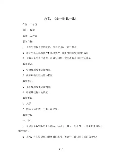 《量一量 比一比》(教案)二年级上册数学人教版