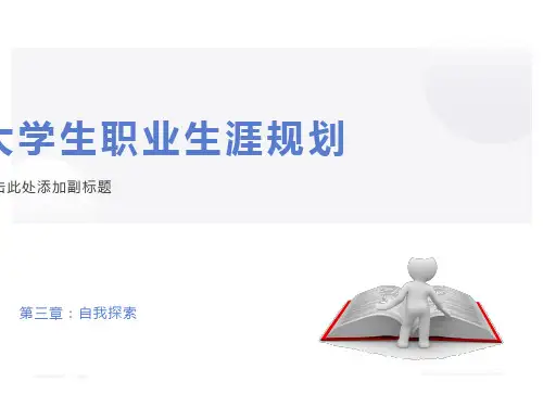 大学生职业生涯规划-自我探索