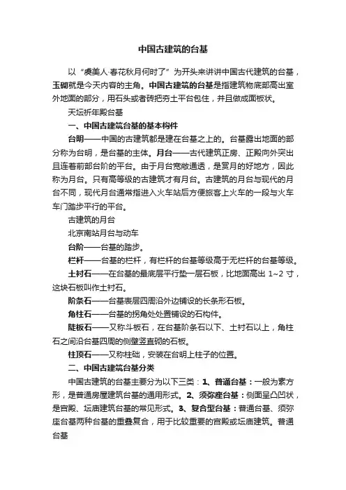 中国古建筑的台基