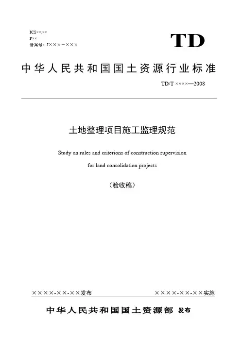 土地整理项目监理规范