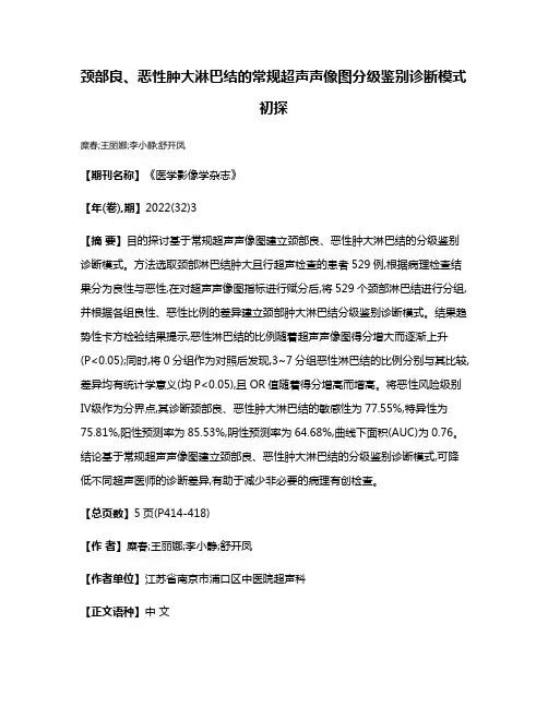 颈部良、恶性肿大淋巴结的常规超声声像图分级鉴别诊断模式初探