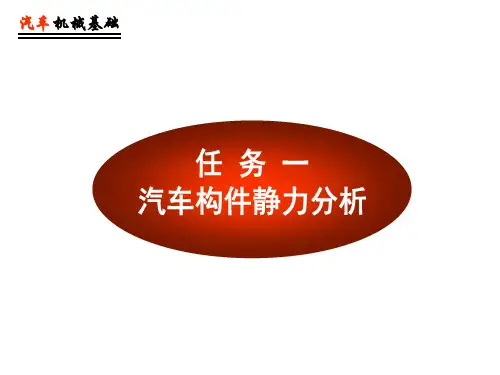 汽车构件力学分析课件