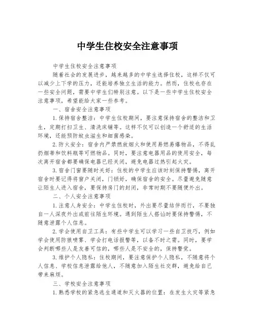 中学生住校安全注意事项