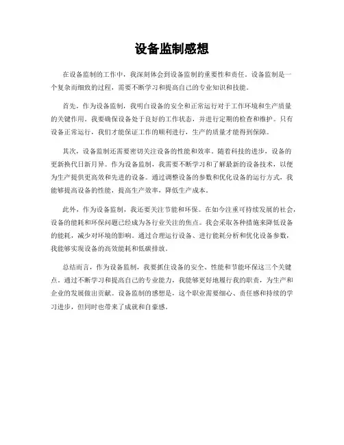 设备监制感想
