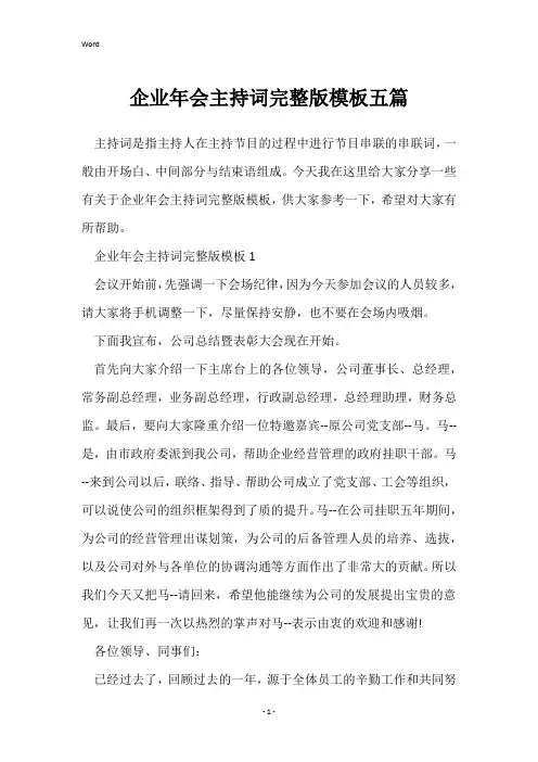 企业年会主持词完整版模板五篇