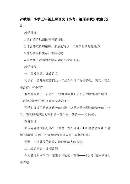 沪教版：小学五年级上册语文《小鸟,请原谅我》教案设计