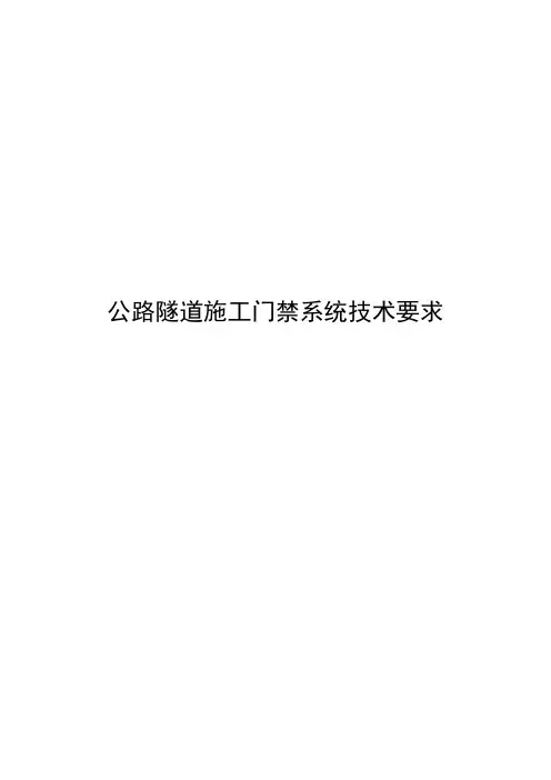 公路隧道施工门禁系统技术要求