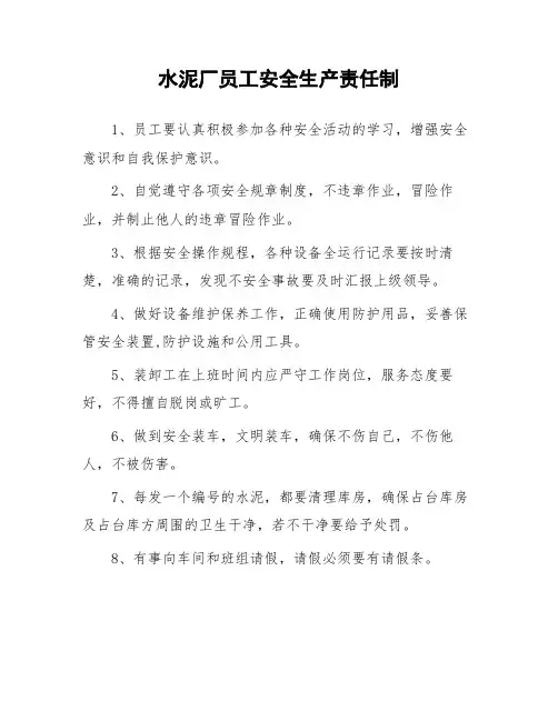 水泥厂员工安全生产责任制