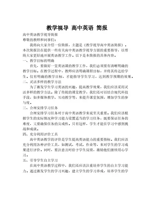 教学视导 高中英语 简报